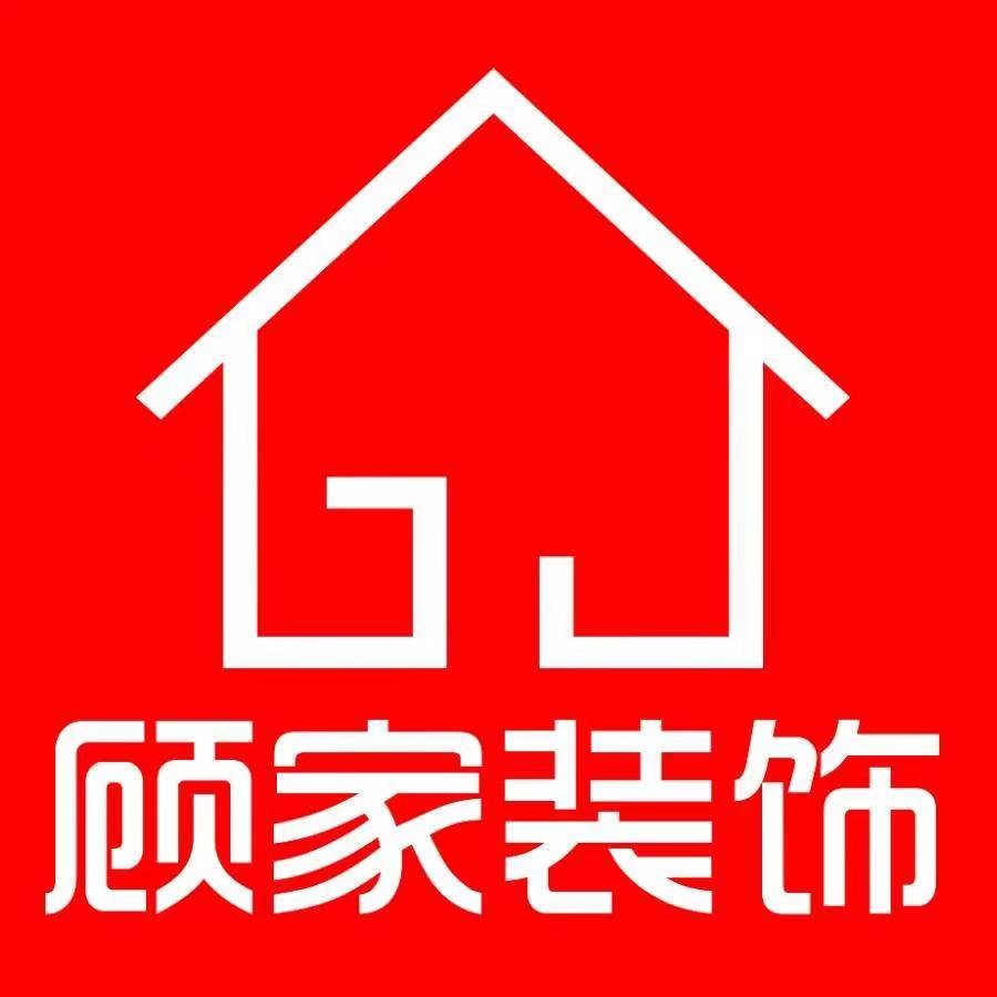 新乡市顾家装饰工程有限公司